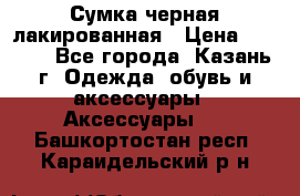 Сумка черная лакированная › Цена ­ 2 000 - Все города, Казань г. Одежда, обувь и аксессуары » Аксессуары   . Башкортостан респ.,Караидельский р-н